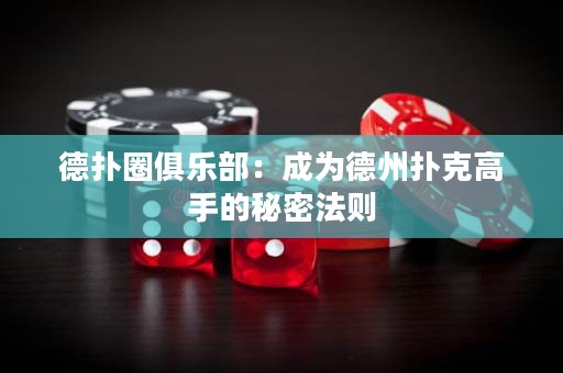 德扑圈俱乐部：成为德州扑克高手的秘密法则