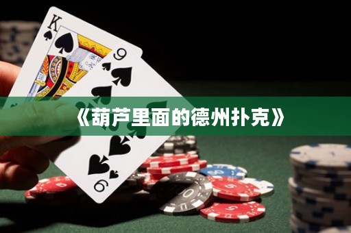 《葫芦里面的德州扑克》