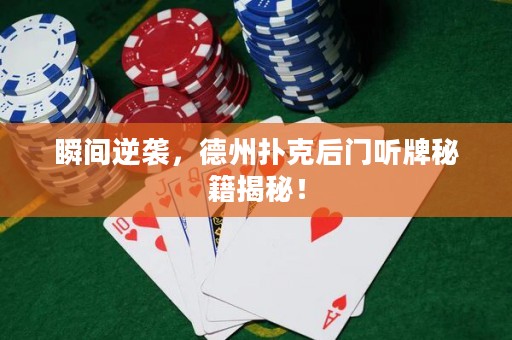 瞬间逆袭，德州扑克后门听牌秘籍揭秘！