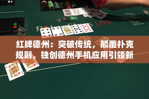 红牌德州：突破传统，颠覆扑克规则，独创德州手机应用引领新浪潮！