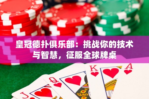 皇冠德扑俱乐部：挑战你的技术与智慧，征服全球牌桌