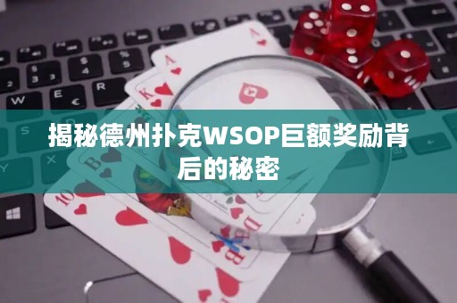 揭秘德州扑克WSOP巨额奖励背后的秘密