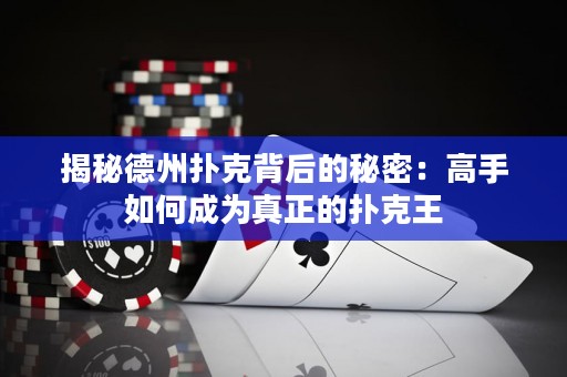 揭秘德州扑克背后的秘密：高手如何成为真正的扑克王