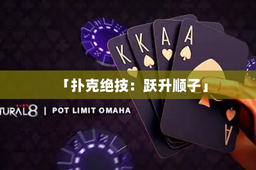 「扑克绝技：跃升顺子」