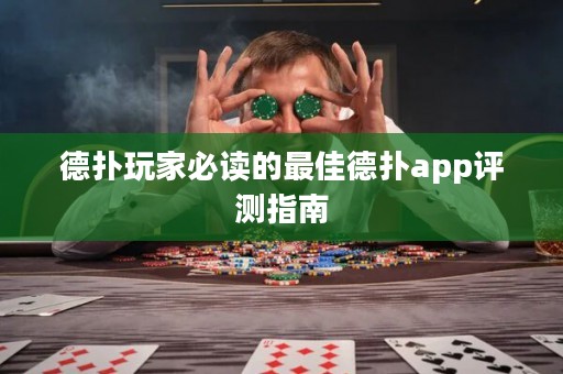 德扑玩家必读的最佳德扑app评测指南