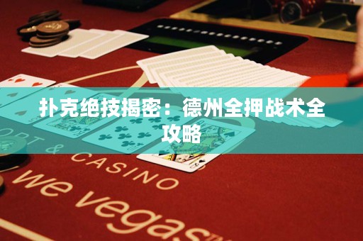 扑克绝技揭密：德州全押战术全攻略