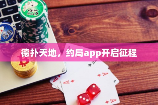 德扑天地，约局app开启征程