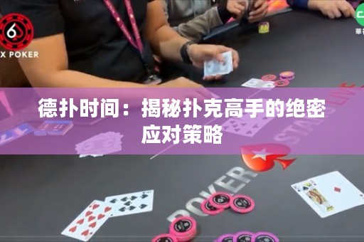 德扑时间：揭秘扑克高手的绝密应对策略