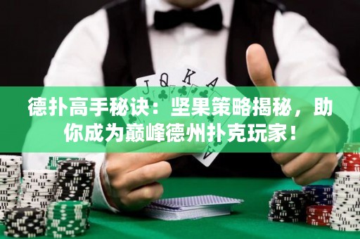 德扑高手秘诀：坚果策略揭秘，助你成为巅峰德州扑克玩家！