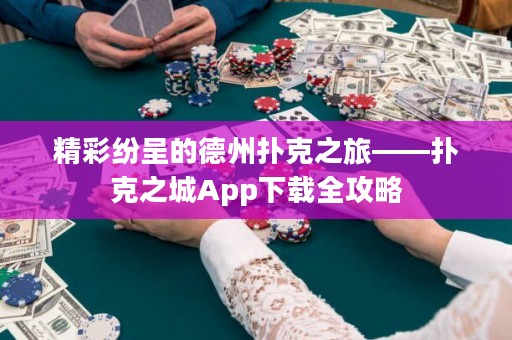精彩纷呈的德州扑克之旅——扑克之城App下载全攻略