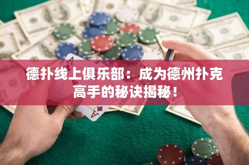 德扑线上俱乐部：成为德州扑克高手的秘诀揭秘！