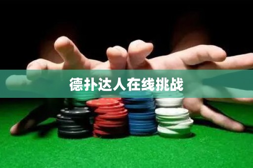 德扑达人在线挑战