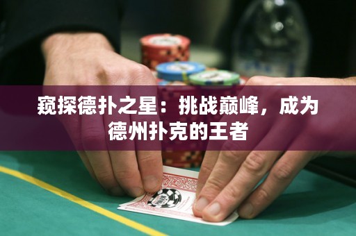 窥探德扑之星：挑战巅峰，成为德州扑克的王者
