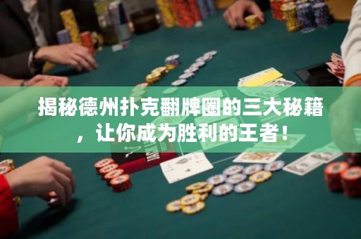 揭秘德州扑克翻牌圈的三大秘籍，让你成为胜利的王者！
