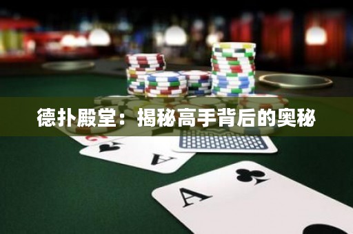 德扑殿堂：揭秘高手背后的奥秘