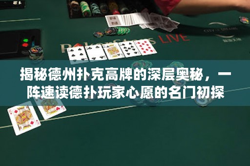 揭秘德州扑克高牌的深层奥秘，一阵速读德扑玩家心愿的名门初探