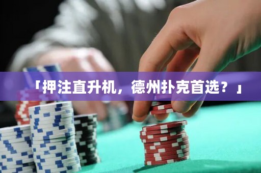 「押注直升机，德州扑克首选？」