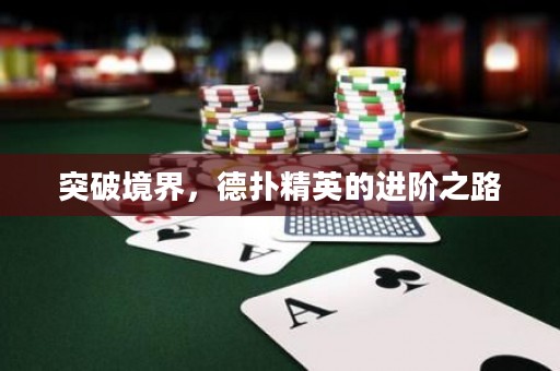 突破境界，德扑精英的进阶之路
