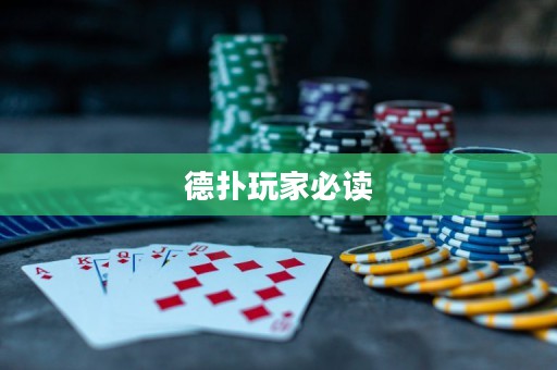 德扑玩家必读