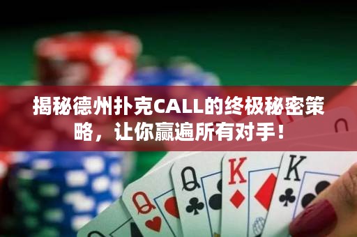 揭秘德州扑克CALL的终极秘密策略，让你赢遍所有对手！