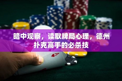 暗中观察，读取牌局心理，德州扑克高手的必杀技