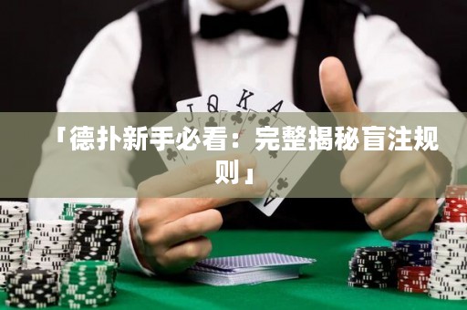 「德扑新手必看：完整揭秘盲注规则」