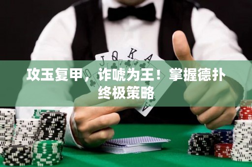 攻玉复甲，诈唬为王！掌握德扑终极策略