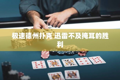 极速德州扑克 迅雷不及掩耳的胜利