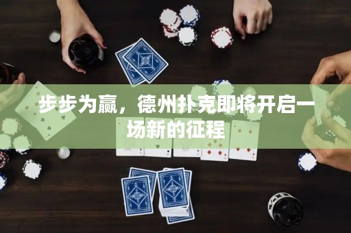 步步为赢，德州扑克即将开启一场新的征程