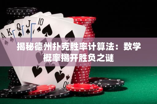 揭秘德州扑克胜率计算法：数学概率揭开胜负之谜