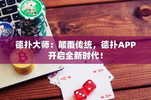 德扑大师：颠覆传统，德扑APP开启全新时代！