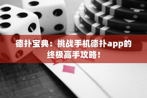 德扑宝典：挑战手机德扑app的终极高手攻略！