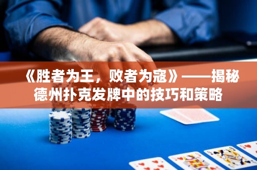 《胜者为王，败者为寇》——揭秘德州扑克发牌中的技巧和策略