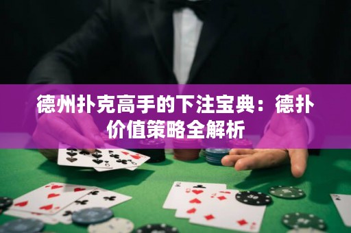 德州扑克高手的下注宝典：德扑价值策略全解析