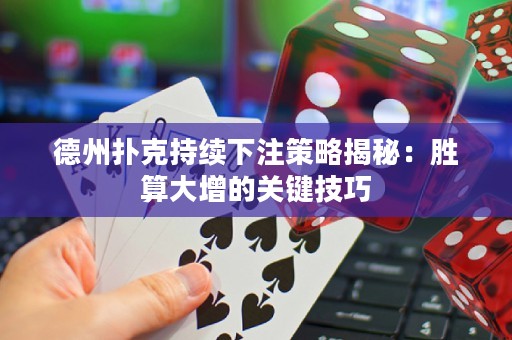 德州扑克持续下注策略揭秘：胜算大增的关键技巧