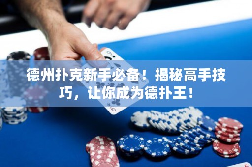 德州扑克新手必备！揭秘高手技巧，让你成为德扑王！