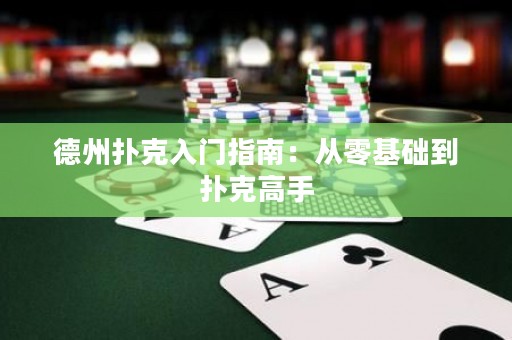 德州扑克入门指南：从零基础到扑克高手