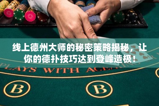 线上德州大师的秘密策略揭秘，让你的德扑技巧达到登峰造极！