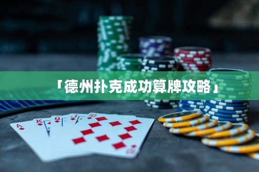 「德州扑克成功算牌攻略」
