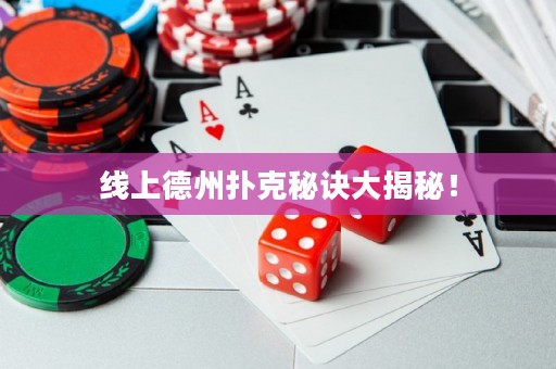 线上德州扑克秘诀大揭秘！