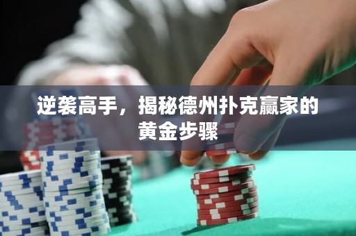 逆袭高手，揭秘德州扑克赢家的黄金步骤