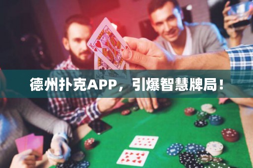 德州扑克APP，引爆智慧牌局！