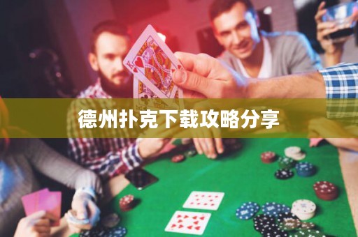 德州扑克下载攻略分享