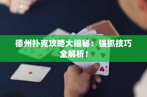 德州扑克攻略大揭秘：强抓技巧全解析！