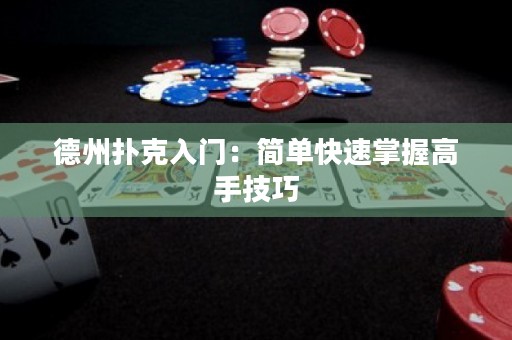 德州扑克入门：简单快速掌握高手技巧