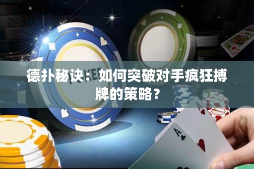 德扑秘诀：如何突破对手疯狂搏牌的策略？