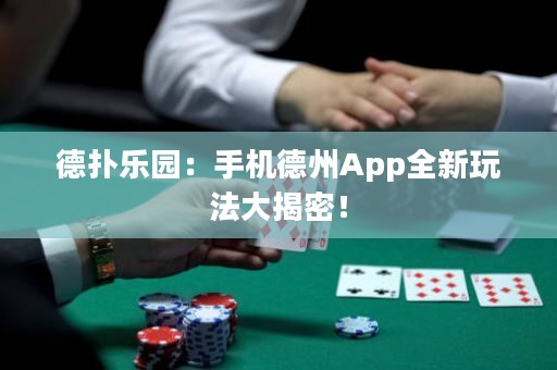 德扑乐园：手机德州App全新玩法大揭密！