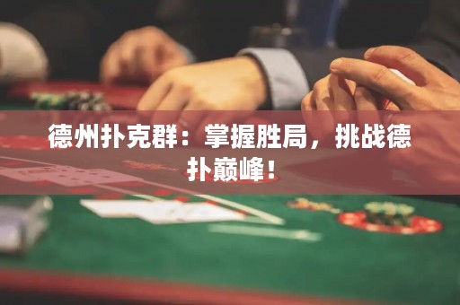 德州扑克群：掌握胜局，挑战德扑巅峰！
