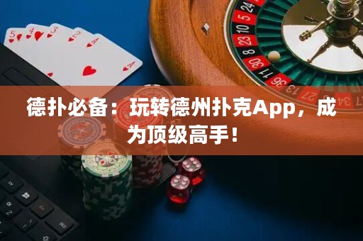 德扑必备：玩转德州扑克App，成为顶级高手！
