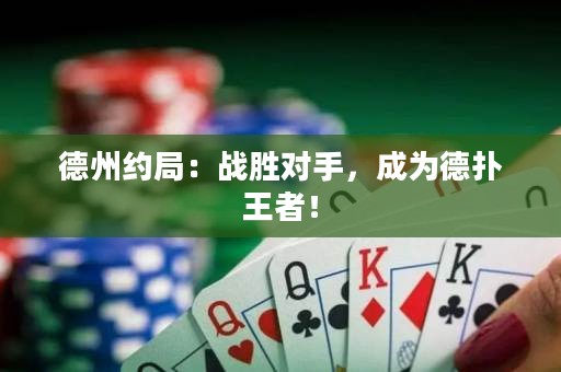 德州约局：战胜对手，成为德扑王者！
